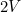 2 V